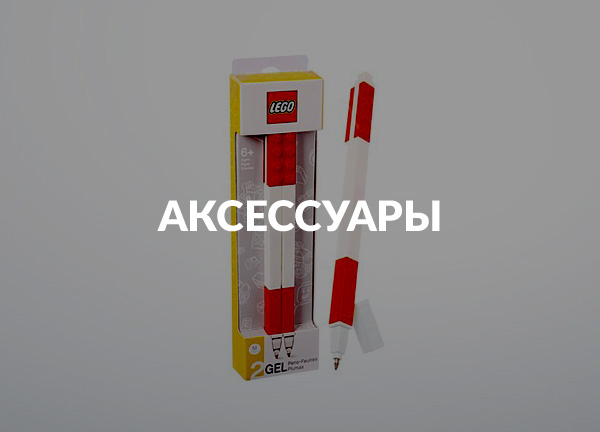 Аксессуары