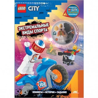 Книга с игрушкой LEGO CITY «ЭКСТРЕМАЛЬНЫЕ ВИДЫ СПОРТА» City