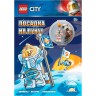Книга с игрушкой LEGO CITY - ПОСАДКА НА ЛУНУ! LNC-6019
