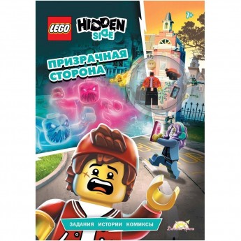 Книга с игрушкой LEGO HIDDEN SIDE - ПРИЗРАЧНАЯ СТОРОНА