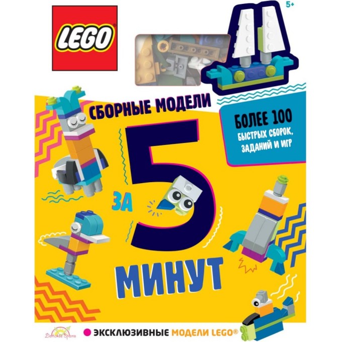 Книга с игрушкой LEGO ICONIC - Сборные модели за 5 минут LQB-6601