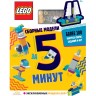 Книга с игрушкой LEGO ICONIC - Сборные модели за 5 минут LQB-6601