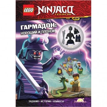 Книга с игрушкой LEGO NINJAGO «ГАРМАДОН: ХОРОШИЙ И ПЛОХОЙ» Ninjago