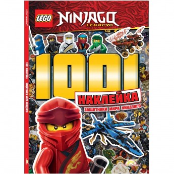 Книга с наклейками LEGO NINJAGO - 1001 НАКЛЕЙКА ЗАЩИТНИКИ МИРА НИНДЗЯГО