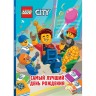 Книга с рассказами и картинками (книжка-картинка) LEGO CITY - САМЫЙ ЛУЧШИЙ ДЕНЬ РОЖДЕНИЯ LWR-6001