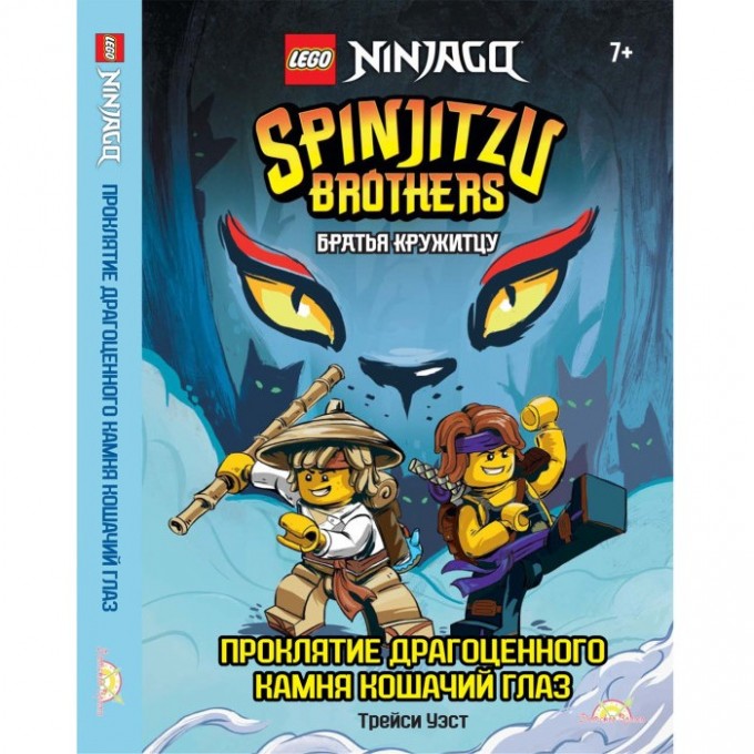 Книга с рассказами и картинками LEGO NINJAGO - БРАТЬЯ КРУЖИТЦУ: ПРОКЛЯТИЕ ДРАГОЦЕННОГО КАМНЯ КОШАЧИЙ ГЛАЗ LBWS-6701